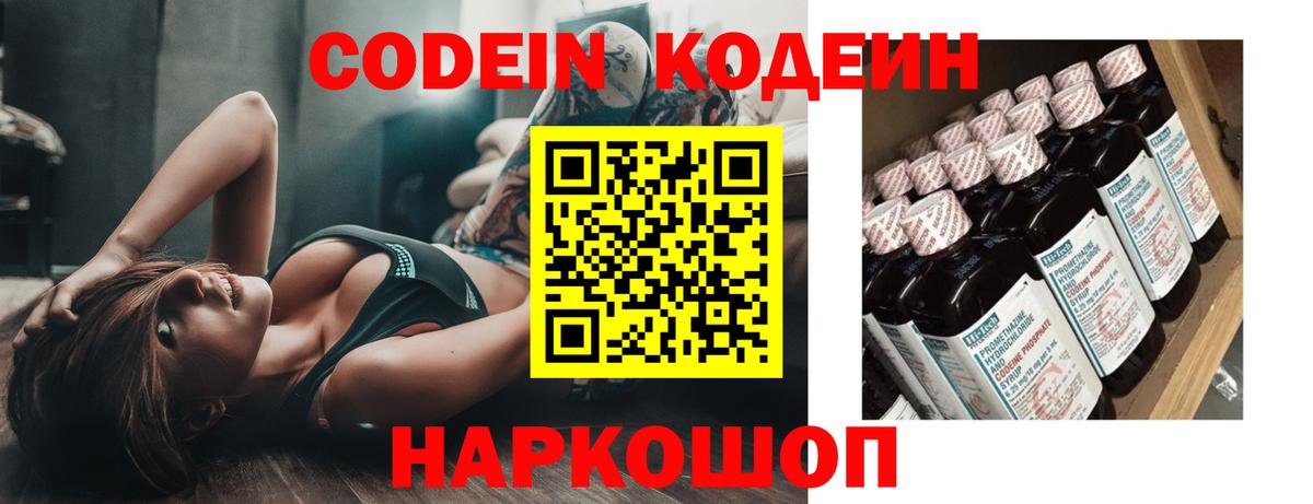 Мытищи  Кодеин Purple Drank  Вход с VPN  Codein напиток Lean (лин) 